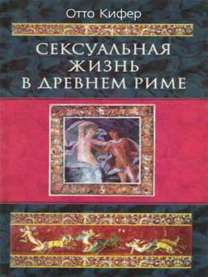 cover image of Сексуальная жизнь в Древнем Риме